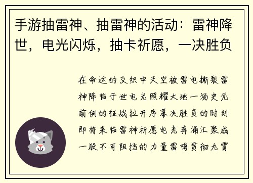手游抽雷神、抽雷神的活动：雷神降世，电光闪烁，抽卡祈愿，一决胜负