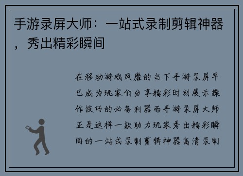 手游录屏大师：一站式录制剪辑神器，秀出精彩瞬间
