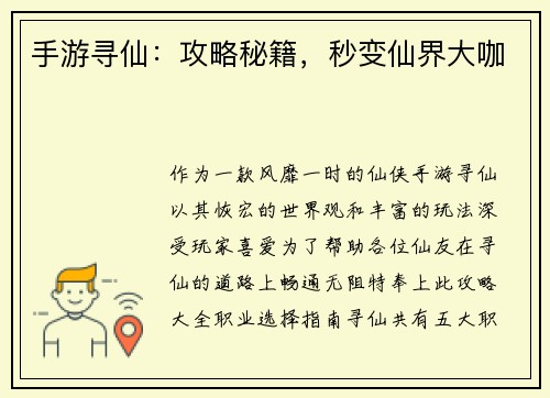 手游寻仙：攻略秘籍，秒变仙界大咖