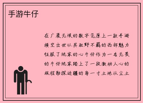 手游牛仔