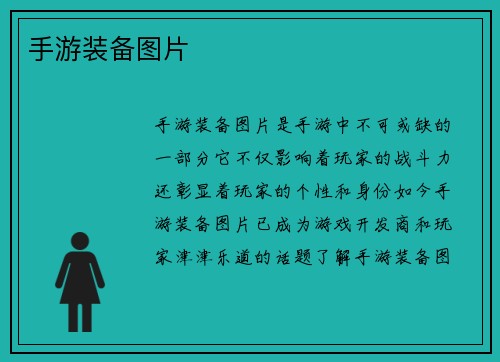 手游装备图片
