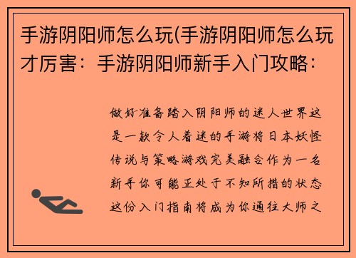 手游阴阳师怎么玩(手游阴阳师怎么玩才厉害：手游阴阳师新手入门攻略：从萌新到大师的进阶之路)