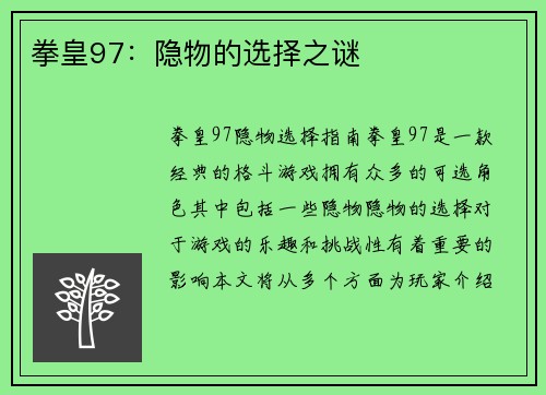 拳皇97：隐物的选择之谜