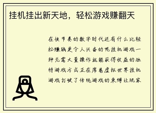 挂机挂出新天地，轻松游戏赚翻天