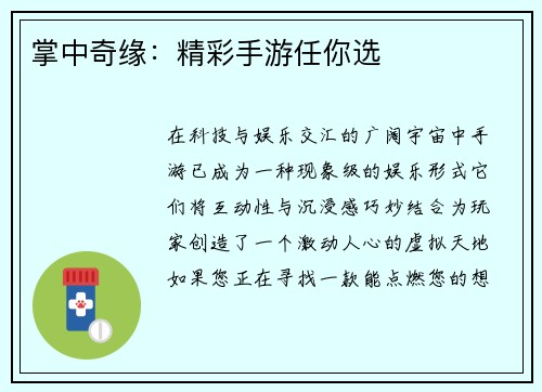 掌中奇缘：精彩手游任你选