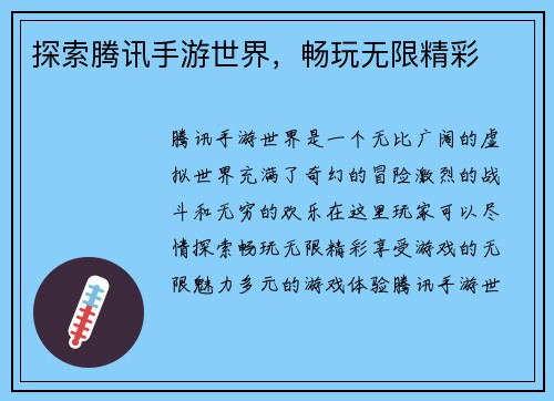 探索腾讯手游世界，畅玩无限精彩