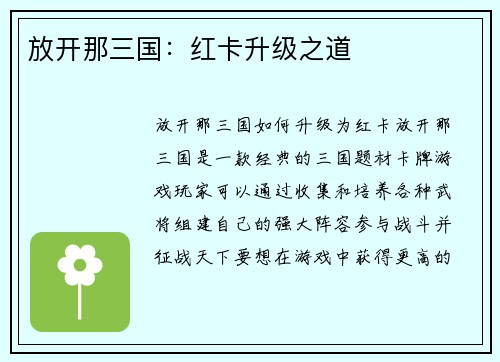 放开那三国：红卡升级之道