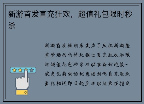 新游首发直充狂欢，超值礼包限时秒杀