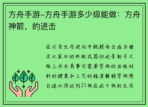 方舟手游-方舟手游多少级能做：方舟神箭，的进击