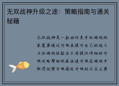 无双战神升级之途：策略指南与通关秘籍