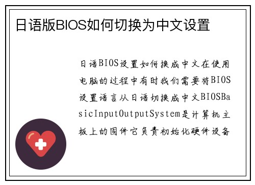 日语版BIOS如何切换为中文设置