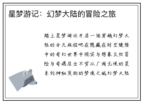 星梦游记：幻梦大陆的冒险之旅