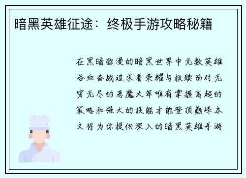暗黑英雄征途：终极手游攻略秘籍