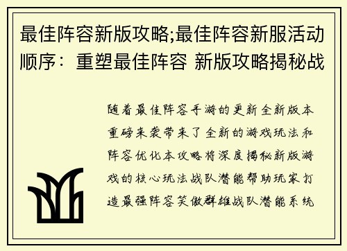 最佳阵容新版攻略;最佳阵容新服活动顺序：重塑最佳阵容 新版攻略揭秘战队潜能