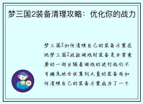 梦三国2装备清理攻略：优化你的战力