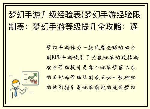 梦幻手游升级经验表(梦幻手游经验限制表：梦幻手游等级提升全攻略：逐级升级经验值速览)