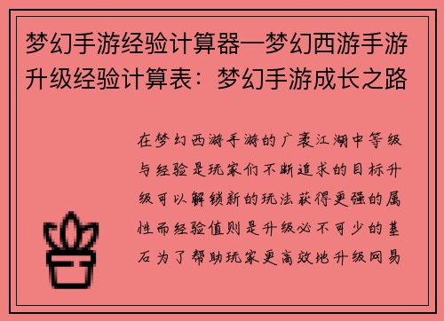 梦幻手游经验计算器—梦幻西游手游升级经验计算表：梦幻手游成长之路指引：探索等级与经验之旅