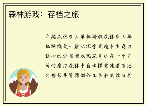 森林游戏：存档之旅