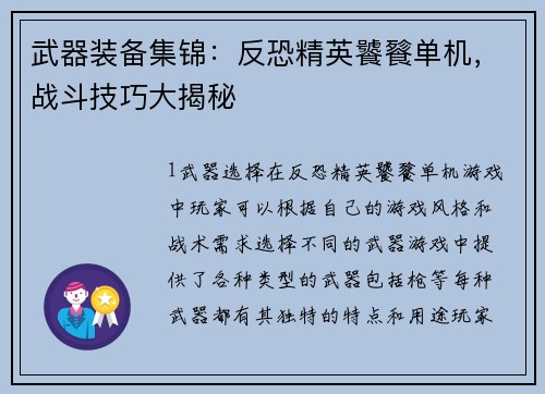 武器装备集锦：反恐精英饕餮单机，战斗技巧大揭秘