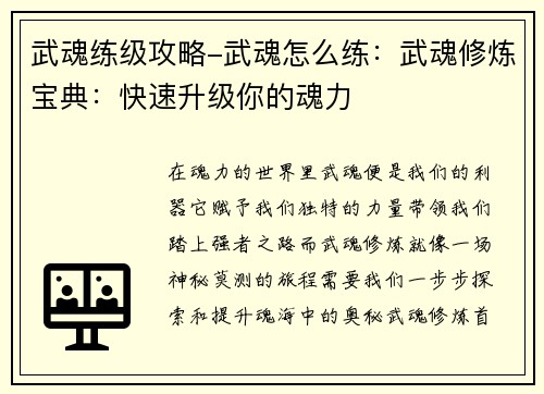 武魂练级攻略-武魂怎么练：武魂修炼宝典：快速升级你的魂力