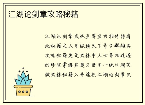 江湖论剑章攻略秘籍