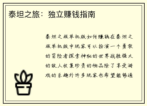 泰坦之旅：独立赚钱指南