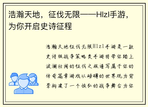 浩瀚天地，征伐无限——Hlzl手游，为你开启史诗征程