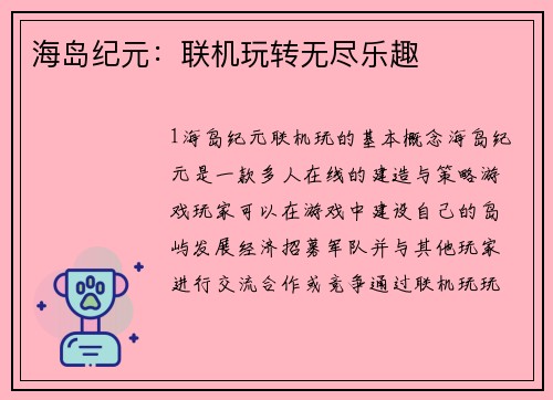 海岛纪元：联机玩转无尽乐趣