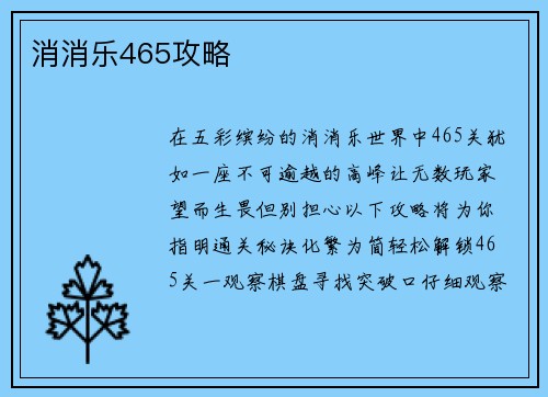 消消乐465攻略