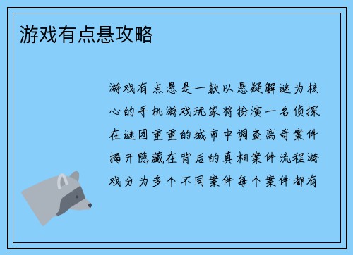 游戏有点悬攻略