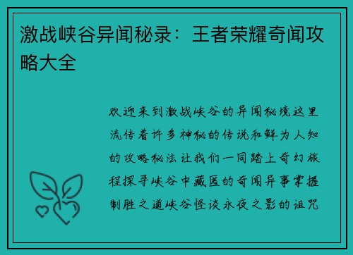 激战峡谷异闻秘录：王者荣耀奇闻攻略大全