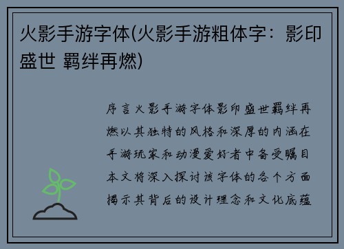 火影手游字体(火影手游粗体字：影印盛世 羁绊再燃)