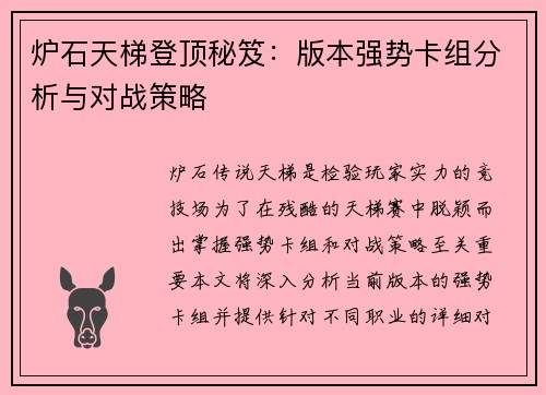 炉石天梯登顶秘笈：版本强势卡组分析与对战策略