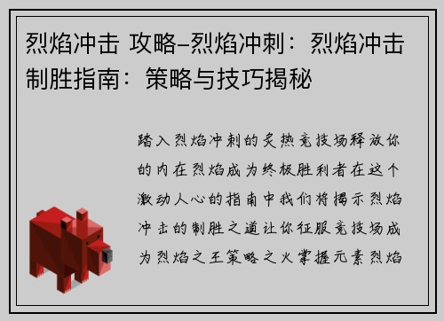 烈焰冲击 攻略-烈焰冲刺：烈焰冲击制胜指南：策略与技巧揭秘