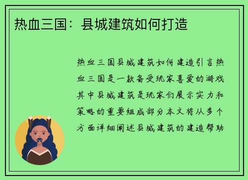 热血三国：县城建筑如何打造