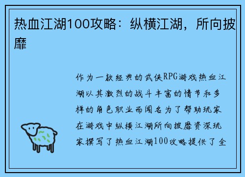 热血江湖100攻略：纵横江湖，所向披靡