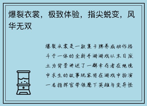 爆裂衣裳，极致体验，指尖蜕变，风华无双