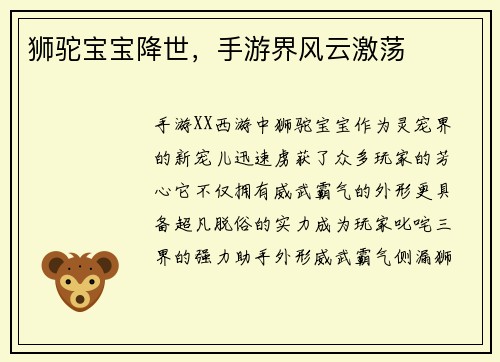 狮驼宝宝降世，手游界风云激荡