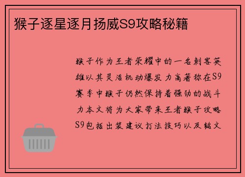 猴子逐星逐月扬威S9攻略秘籍