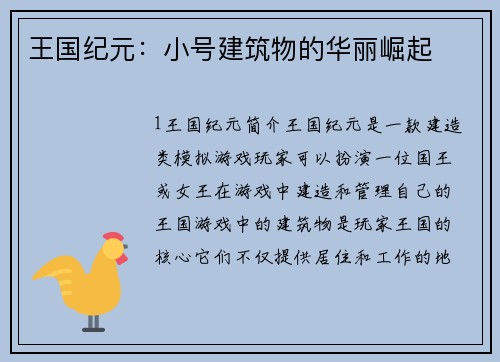 王国纪元：小号建筑物的华丽崛起