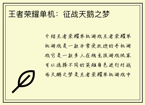 王者荣耀单机:征战天鹅之梦