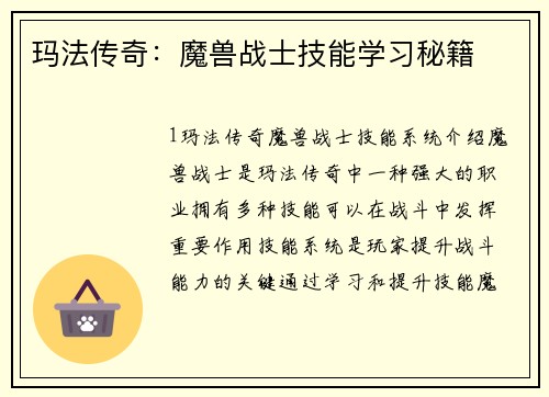 玛法传奇：魔兽战士技能学习秘籍