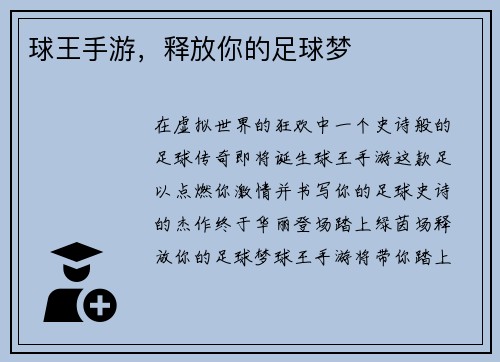 球王手游，释放你的足球梦