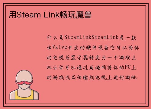 用Steam Link畅玩魔兽