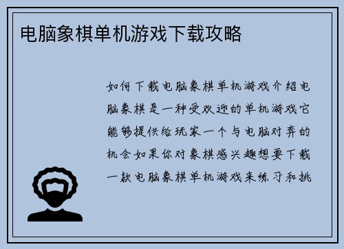 电脑象棋单机游戏下载攻略