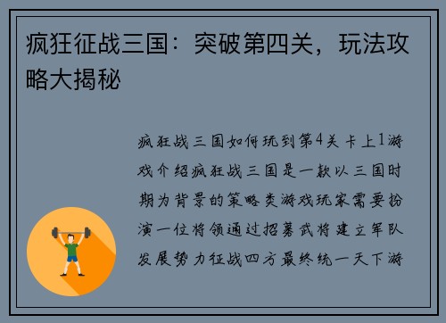 疯狂征战三国：突破第四关，玩法攻略大揭秘