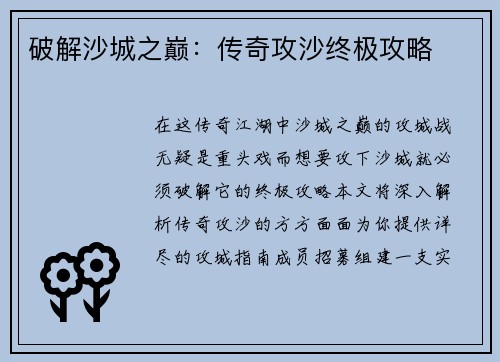 破解沙城之巅：传奇攻沙终极攻略