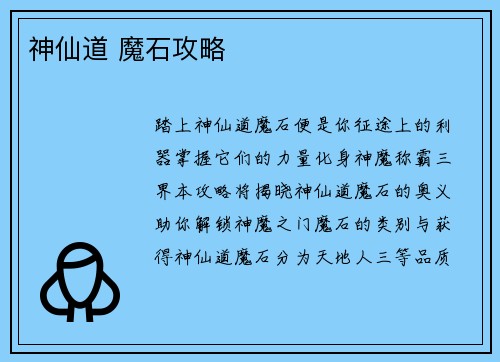 神仙道 魔石攻略