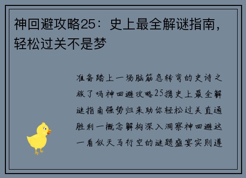 神回避攻略25：史上最全解谜指南，轻松过关不是梦