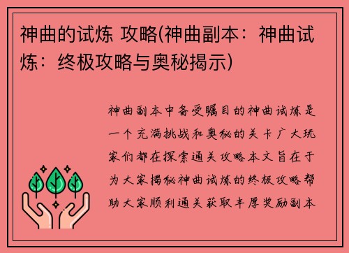 神曲的试炼 攻略(神曲副本：神曲试炼：终极攻略与奥秘揭示)